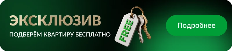 Эксклюзив — подберём квартиру бесплатно
